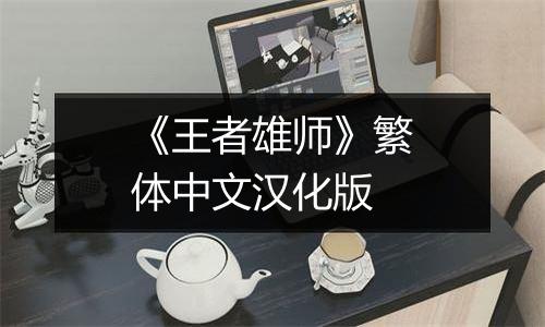 《王者雄师》繁体中文汉化版