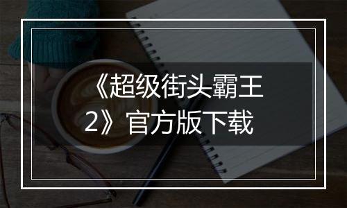 《超级街头霸王2》官方版下载