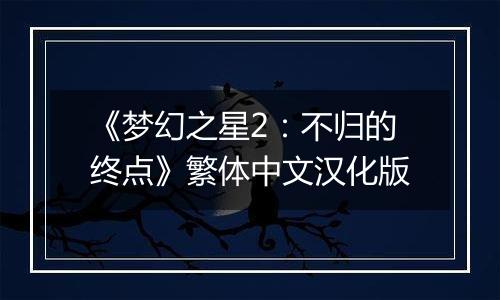 《梦幻之星2：不归的终点》繁体中文汉化版