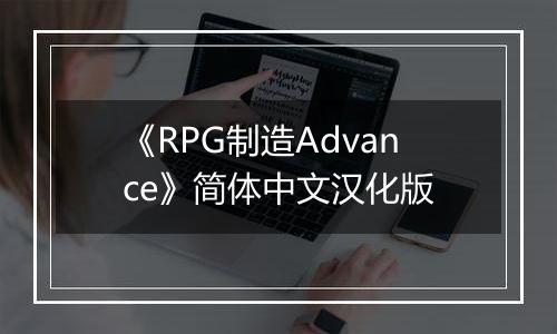 《RPG制造Advance》简体中文汉化版