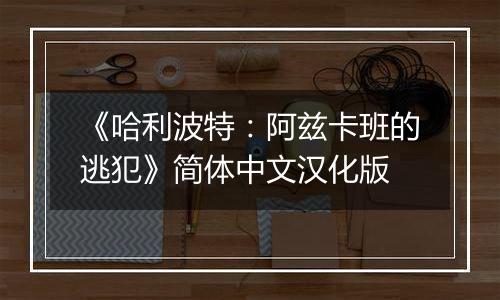 《哈利波特：阿兹卡班的逃犯》简体中文汉化版