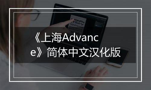 《上海Advance》简体中文汉化版