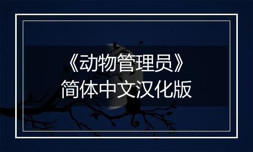 《动物管理员》简体中文汉化版