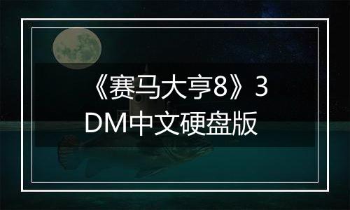《赛马大亨8》3DM中文硬盘版