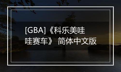 [GBA]《科乐美哇哇赛车》 简体中文版