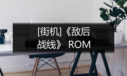 [街机]《敌后战线》 ROM