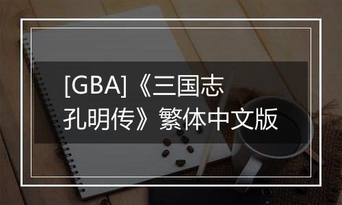 [GBA]《三国志孔明传》繁体中文版
