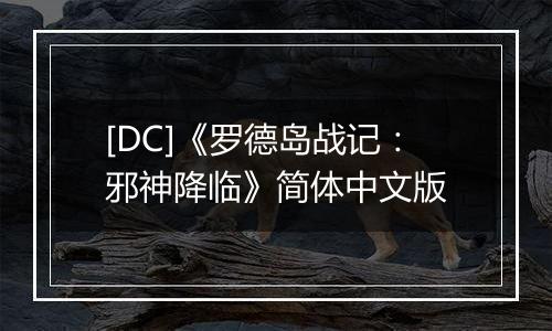 [DC]《罗德岛战记：邪神降临》简体中文版