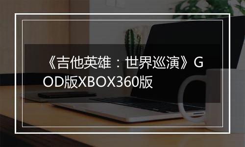 《吉他英雄：世界巡演》GOD版XBOX360版