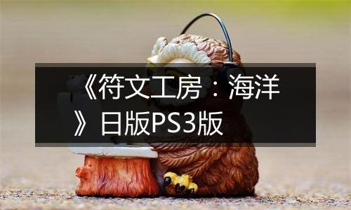 《符文工房：海洋》日版PS3版