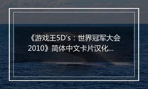 《游戏王5D's：世界冠军大会2010》简体中文卡片汉化版NDS版