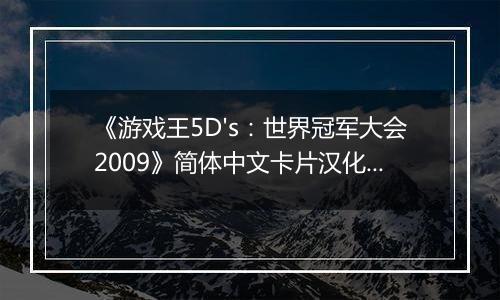 《游戏王5D's：世界冠军大会2009》简体中文卡片汉化版NDS版