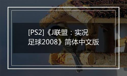[PS2]《J联盟：实况足球2008》简体中文版