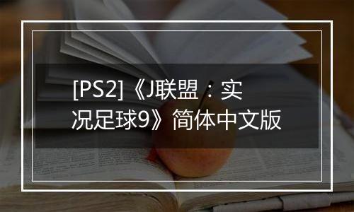 [PS2]《J联盟：实况足球9》简体中文版