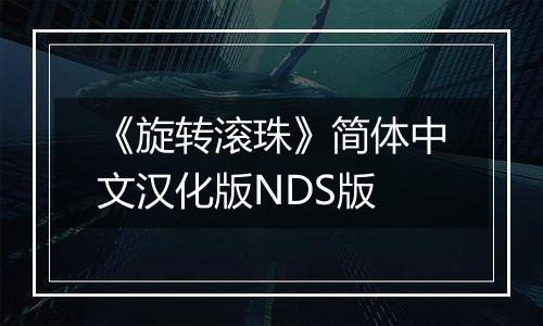 《旋转滚珠》简体中文汉化版NDS版