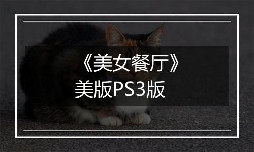 《美女餐厅》美版PS3版