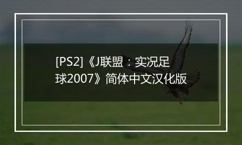 [PS2]《J联盟：实况足球2007》简体中文汉化版