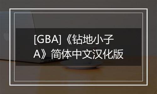 [GBA]《钻地小子A》简体中文汉化版