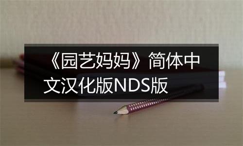 《园艺妈妈》简体中文汉化版NDS版
