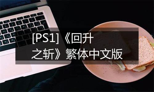 [PS1]《回升之斩》繁体中文版
