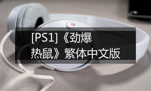 [PS1]《劲爆热鼠》繁体中文版