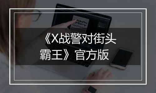 《X战警对街头霸王》官方版