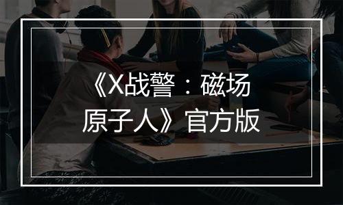 《X战警：磁场原子人》官方版