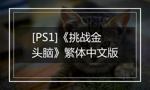 [PS1]《挑战金头脑》繁体中文版
