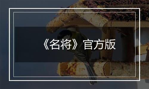 《名将》官方版