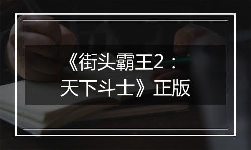 《街头霸王2：天下斗士》正版