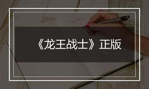 《龙王战士》正版