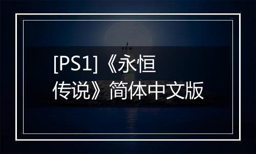 [PS1]《永恒传说》简体中文版