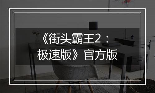 《街头霸王2：极速版》官方版