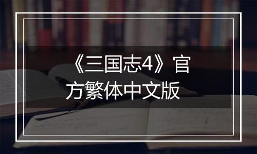 《三国志4》官方繁体中文版