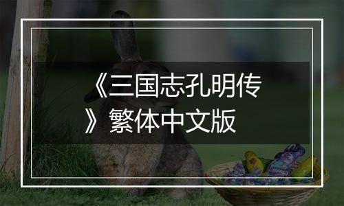 《三国志孔明传》繁体中文版