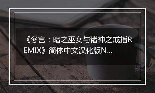 《冬宫：暗之巫女与诸神之戒指REMIX》简体中文汉化版NDS版