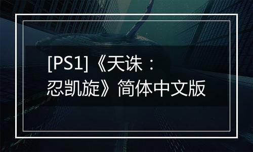 [PS1]《天诛：忍凯旋》简体中文版
