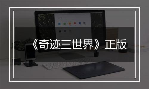 《奇迹三世界》正版