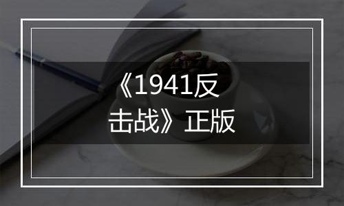 《1941反击战》正版