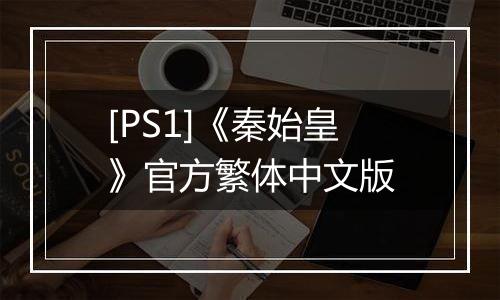 [PS1]《秦始皇》官方繁体中文版
