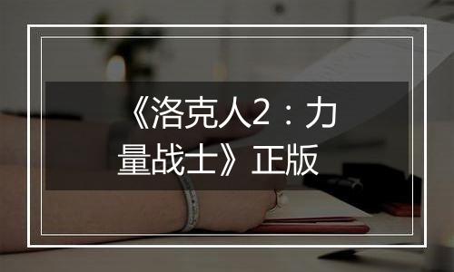 《洛克人2：力量战士》正版