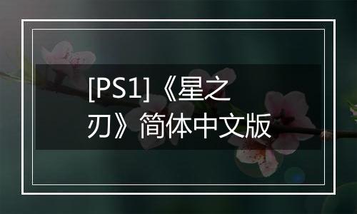 [PS1]《星之刃》简体中文版