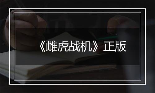 《雌虎战机》正版