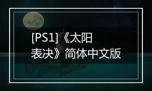 [PS1]《太阳表决》简体中文版