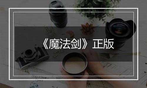《魔法剑》正版