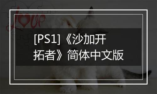 [PS1]《沙加开拓者》简体中文版