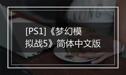 [PS1]《梦幻模拟战5》简体中文版