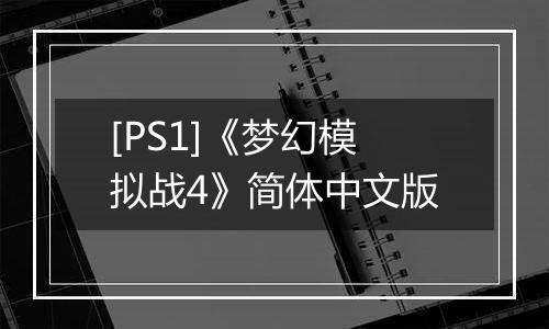 [PS1]《梦幻模拟战4》简体中文版