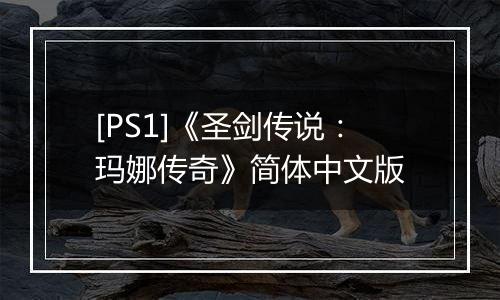 [PS1]《圣剑传说：玛娜传奇》简体中文版