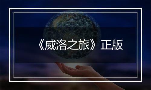 《威洛之旅》正版